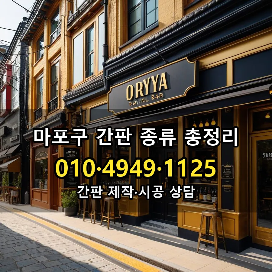 간판 종류 총정리 설치 현장